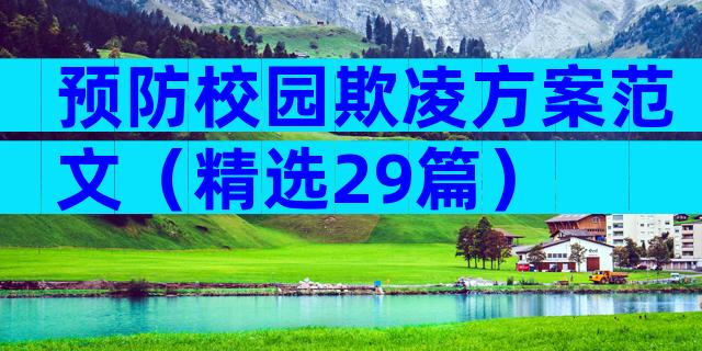 预防校园欺凌方案范文（精选29篇）
