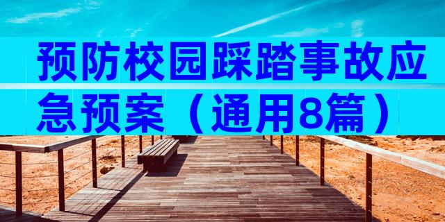 预防校园踩踏事故应急预案（通用8篇）