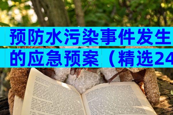 预防水污染事件发生的应急预案（精选24篇）
