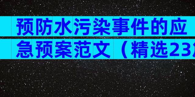 预防水污染事件的应急预案范文（精选23篇）