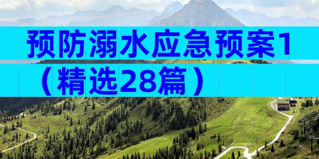 预防溺水应急预案1（精选28篇）