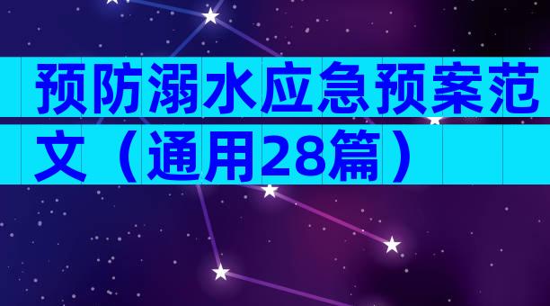 预防溺水应急预案范文（通用28篇）