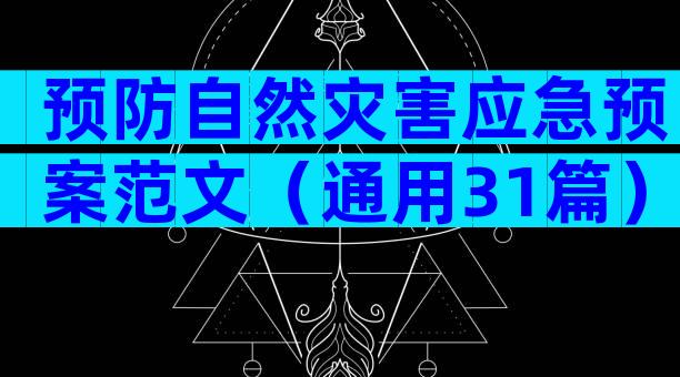 预防自然灾害应急预案范文（通用31篇）