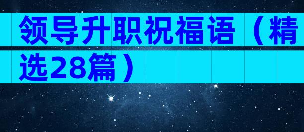 领导升职祝福语（精选28篇）