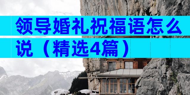领导婚礼祝福语怎么说（精选4篇）