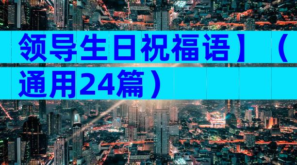 领导生日祝福语】（通用24篇）