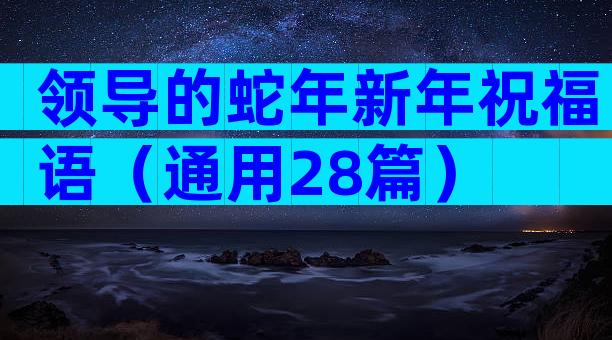 领导的蛇年新年祝福语（通用28篇）