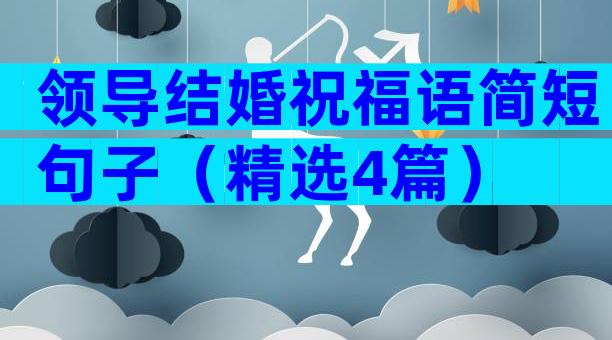 领导结婚祝福语简短句子（精选4篇）