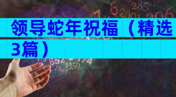 领导蛇年祝福（精选3篇）