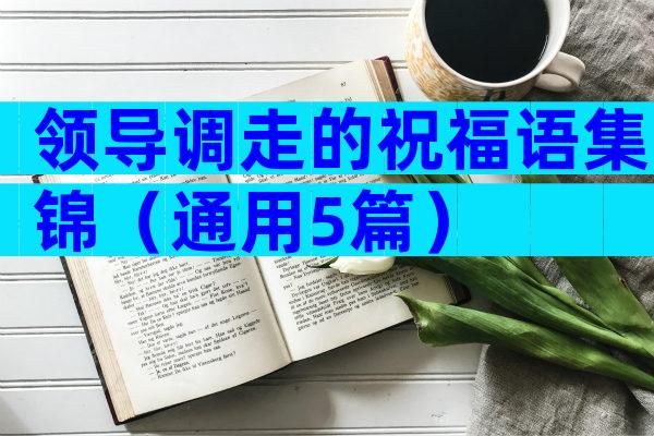 领导调走的祝福语集锦（通用5篇）