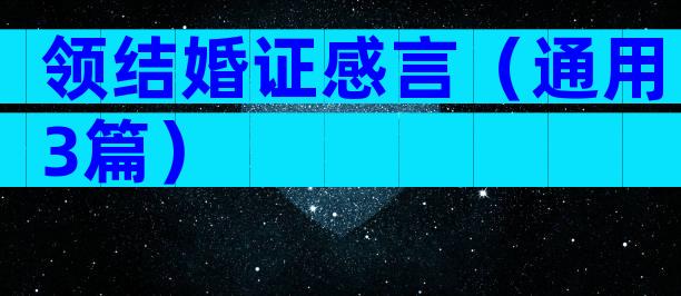 领结婚证感言（通用3篇）