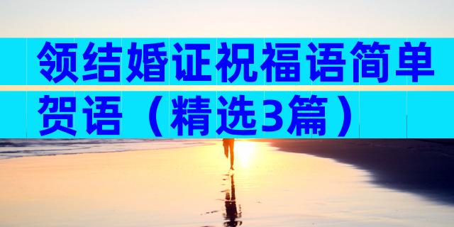 领结婚证祝福语简单贺语（精选3篇）