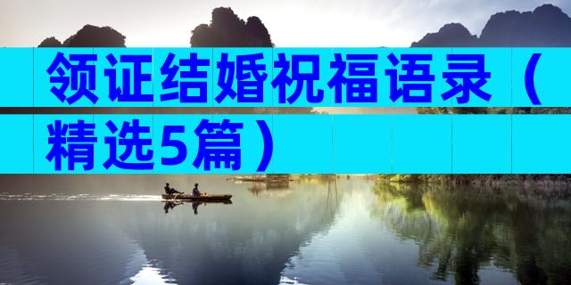 领证结婚祝福语录（精选5篇）