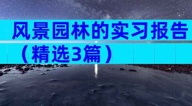 风景园林的实习报告（精选3篇）