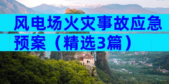 风电场火灾事故应急预案（精选3篇）