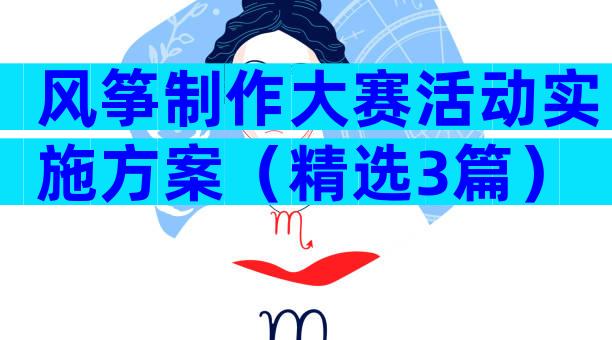 风筝制作大赛活动实施方案（精选3篇）