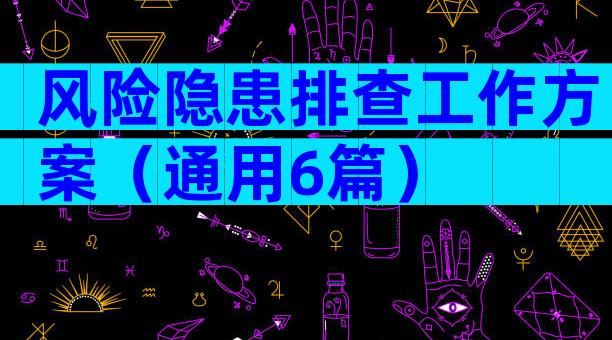 风险隐患排查工作方案（通用6篇）