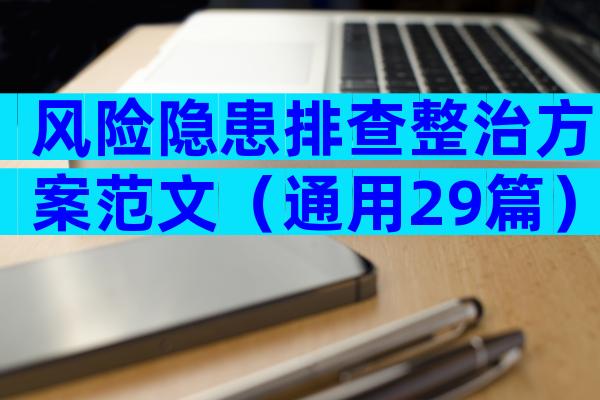 风险隐患排查整治方案范文（通用29篇）