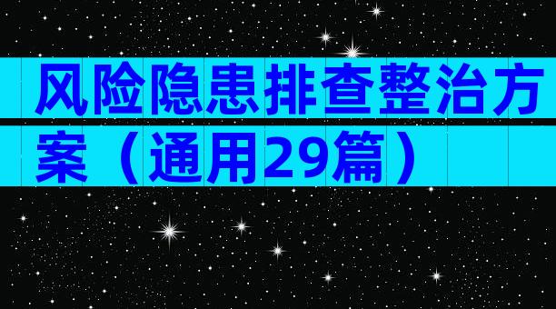 风险隐患排查整治方案（通用29篇）