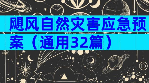 飓风自然灾害应急预案（通用32篇）