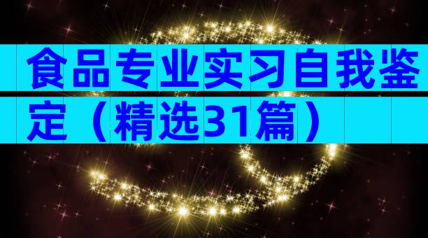 食品专业实习自我鉴定（精选31篇）