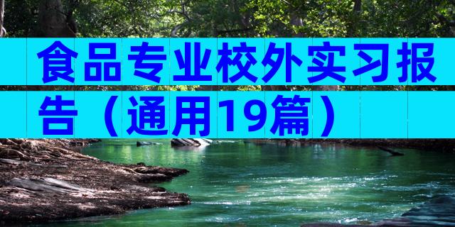 食品专业校外实习报告（通用19篇）