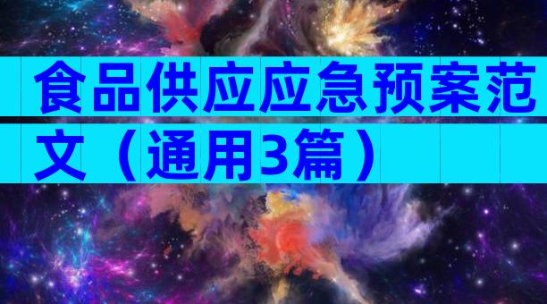食品供应应急预案范文（通用3篇）