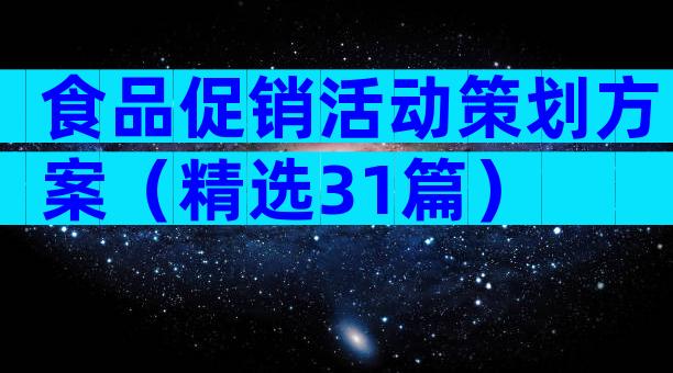 食品促销活动策划方案（精选31篇）