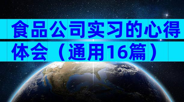 食品公司实习的心得体会（通用16篇）