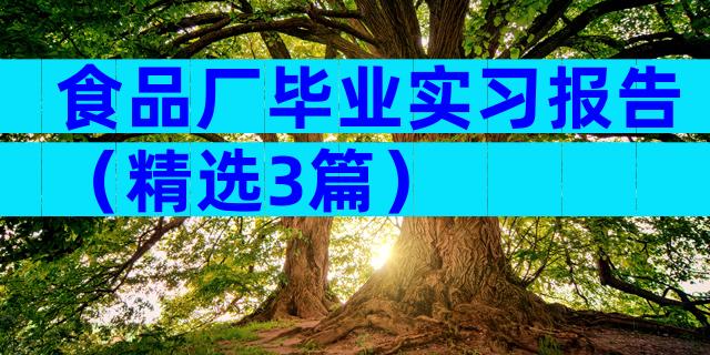食品厂毕业实习报告（精选3篇）