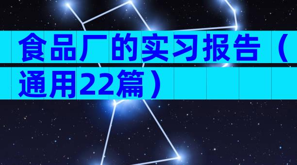 食品厂的实习报告（通用22篇）