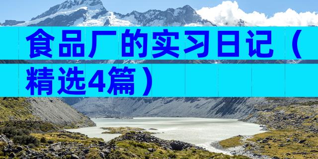 食品厂的实习日记（精选4篇）