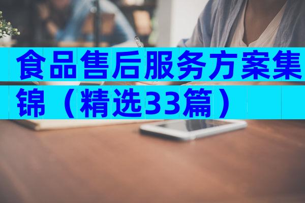 食品售后服务方案集锦（精选33篇）