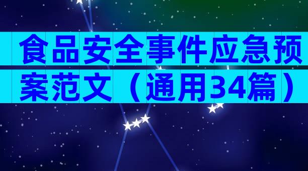 食品安全事件应急预案范文（通用34篇）