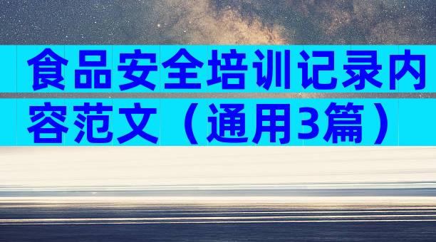 食品安全培训记录内容范文（通用3篇）
