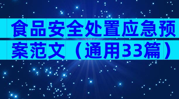 食品安全处置应急预案范文（通用33篇）