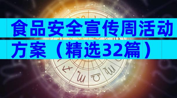 食品安全宣传周活动方案（精选32篇）