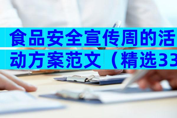 食品安全宣传周的活动方案范文（精选33篇）