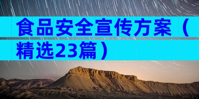 食品安全宣传方案（精选23篇）