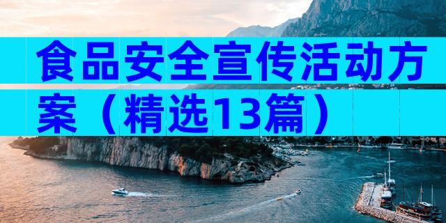 食品安全宣传活动方案（精选13篇）
