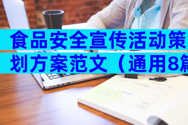 食品安全宣传活动策划方案范文（通用8篇）