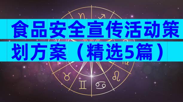 食品安全宣传活动策划方案（精选5篇）