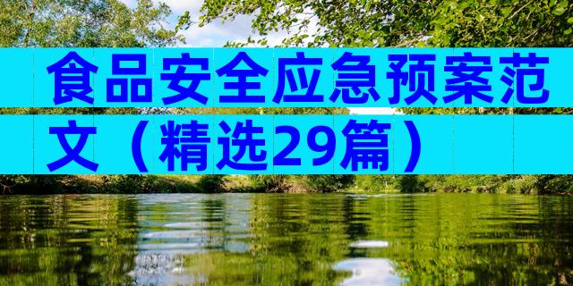 食品安全应急预案范文（精选29篇）