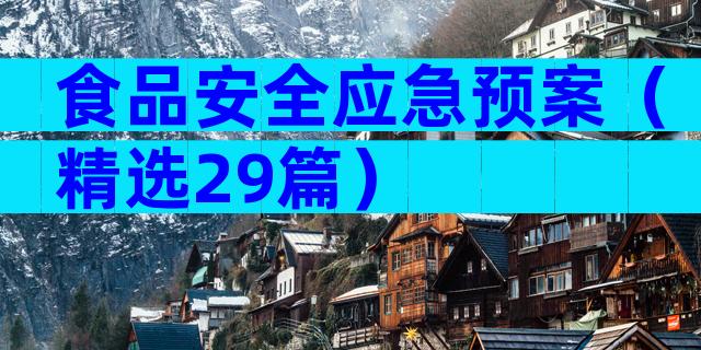 食品安全应急预案（精选29篇）