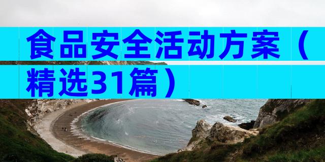 食品安全活动方案（精选31篇）