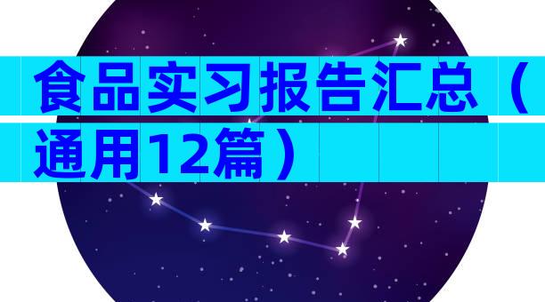 食品实习报告汇总（通用12篇）