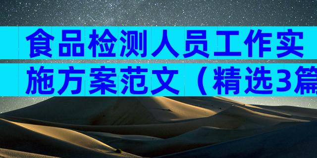 食品检测人员工作实施方案范文（精选3篇）