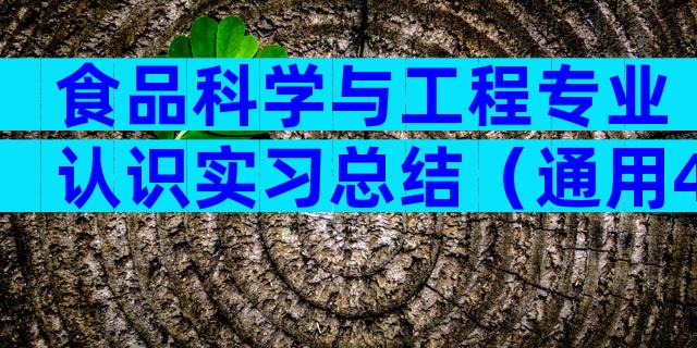 食品科学与工程专业认识实习总结（通用4篇）