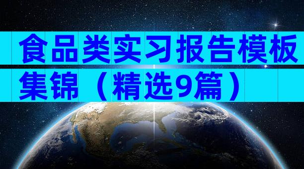 食品类实习报告模板集锦（精选9篇）