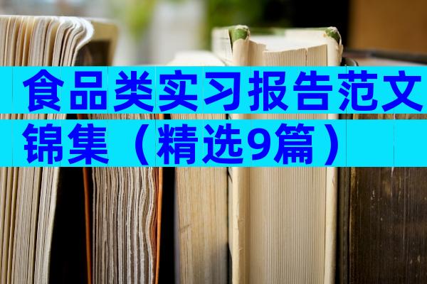 食品类实习报告范文锦集（精选9篇）